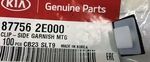 877562E000 - Body: Tail Gate Molding Clip for Kia: Carnival, Forte Koup, Optima, Rondo, Sedona, Sorento, Soul, Spectra, Spectra5, Sportage Image