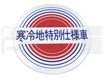 9690689900 - : "FRIDGID ZONE" Sticker (180SX Y31 Y32 C31 C32 C33 R31 R32) for Nismo Image